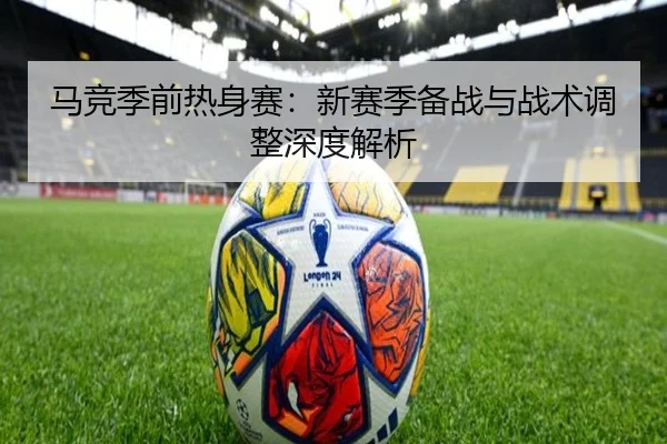 马竞季前热身赛：新赛季备战与战术调整深度解析