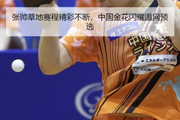 zhang-shuai-cao-di-sai-cheng-jing-cai-bu-duan-zhong-guo-jin-hua-shan-yao-wen-wang-yu-xuan-2-530.jpg