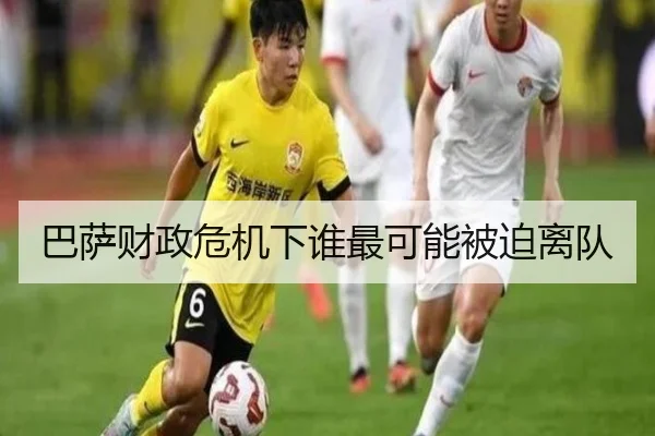 巴萨财政危机下谁最可能被迫离队