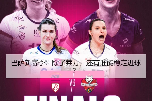 巴萨新赛季：除了莱万，还有谁能稳定进球？